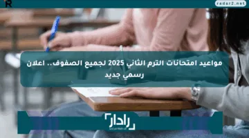 مواعيد امتحانات الترم الثاني 2025 لجميع الصفوف.. إعلان رسمي جديد